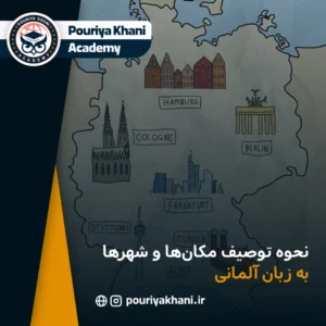 نحوه توصیف مکان‌ها و شهرها به زبان آلمانی