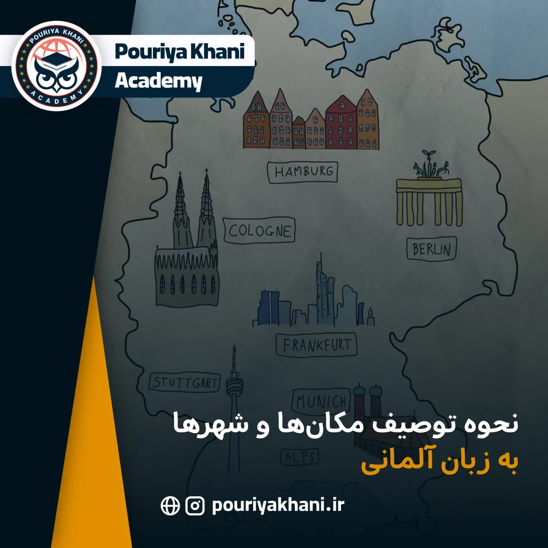 نحوه توصیف مکان‌ها و شهرها به زبان آلمانی