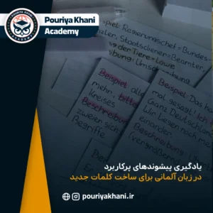 یادگیری پیشوندهای پرکاربرد در زبان آلمانی برای ساخت کلمات جدید