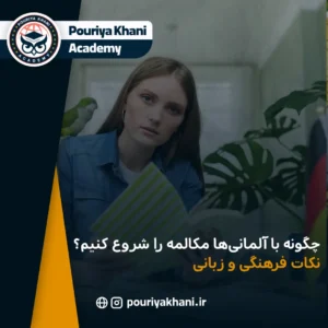 چگونه با آلمانی‌ها مکالمه را شروع کنیم؟ نکات فرهنگی و زبانی