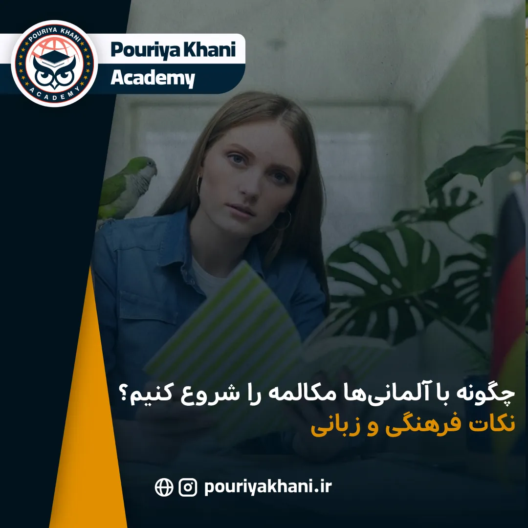 چگونه با آلمانی‌ها مکالمه را شروع کنیم؟ نکات فرهنگی و زبانی