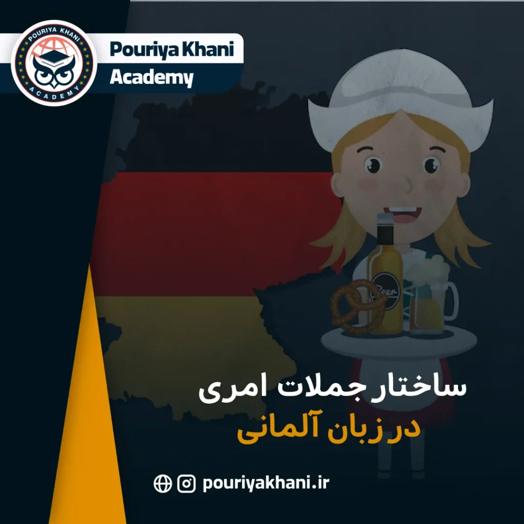 ساختار جملات امری در زبان آلمانی