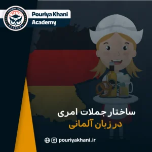ساختار جملات امری در زبان آلمانی