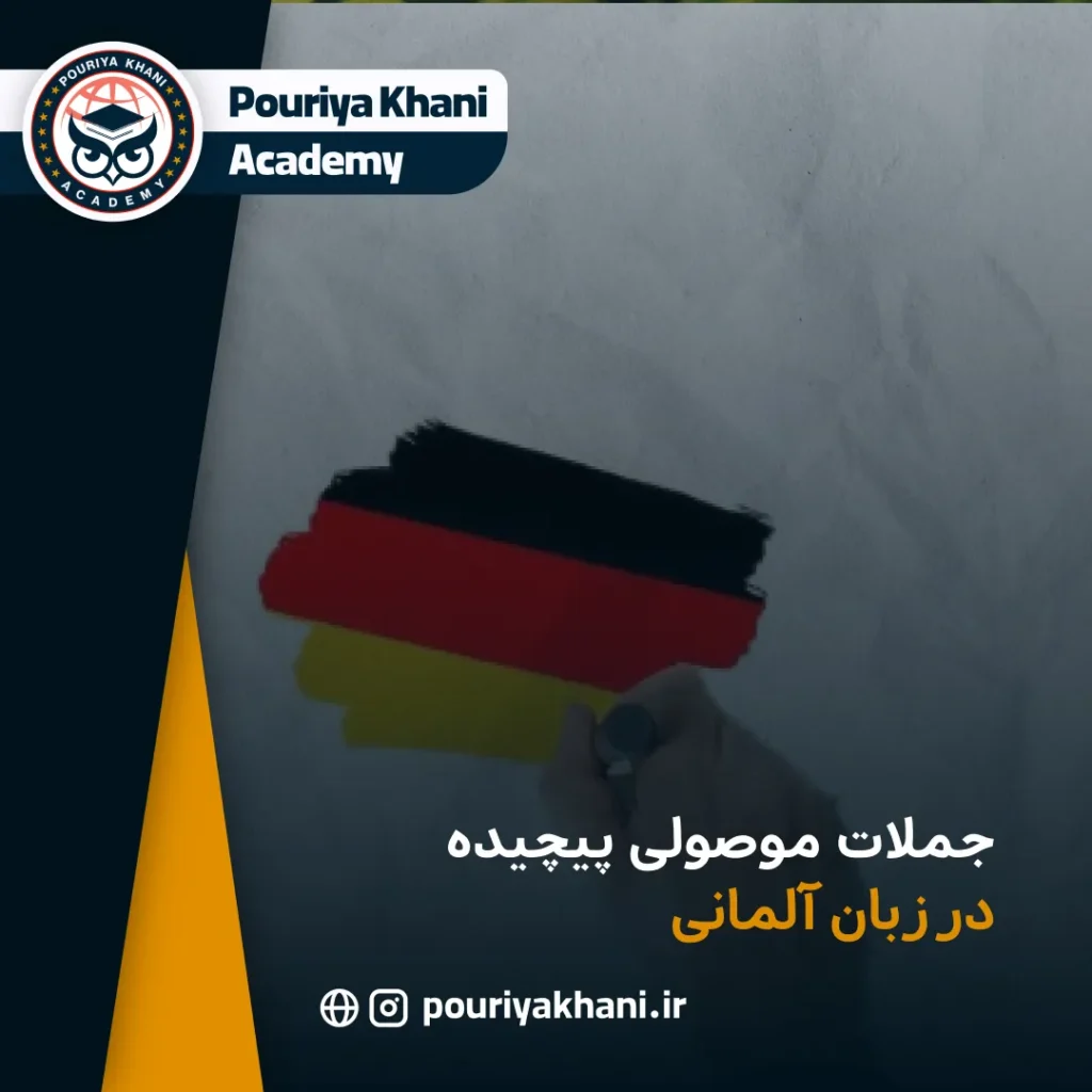 جملات موصولی پیچیده در زبان آلمانی