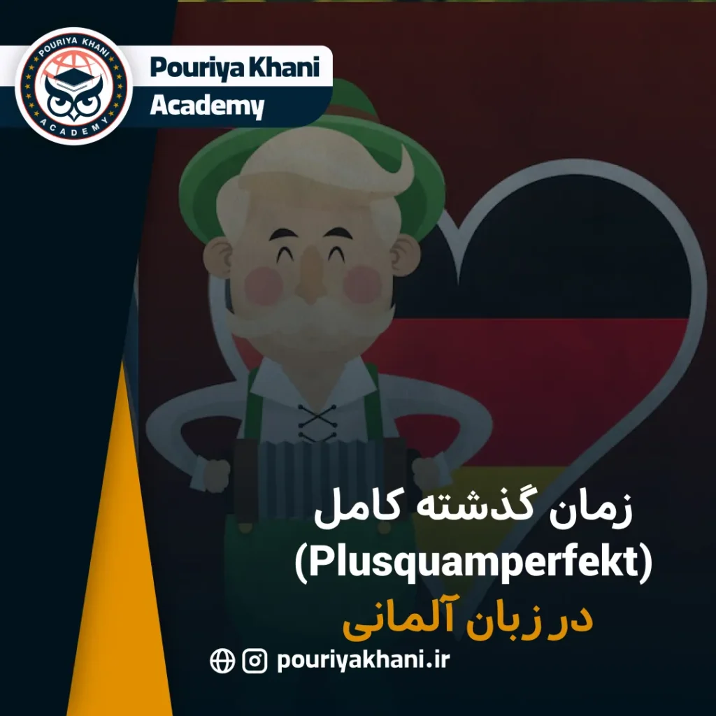 زمان گذشته کامل (Plusquamperfekt) در زبان آلمانی