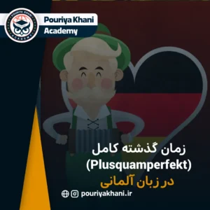 زمان گذشته کامل (Plusquamperfekt) در زبان آلمانی