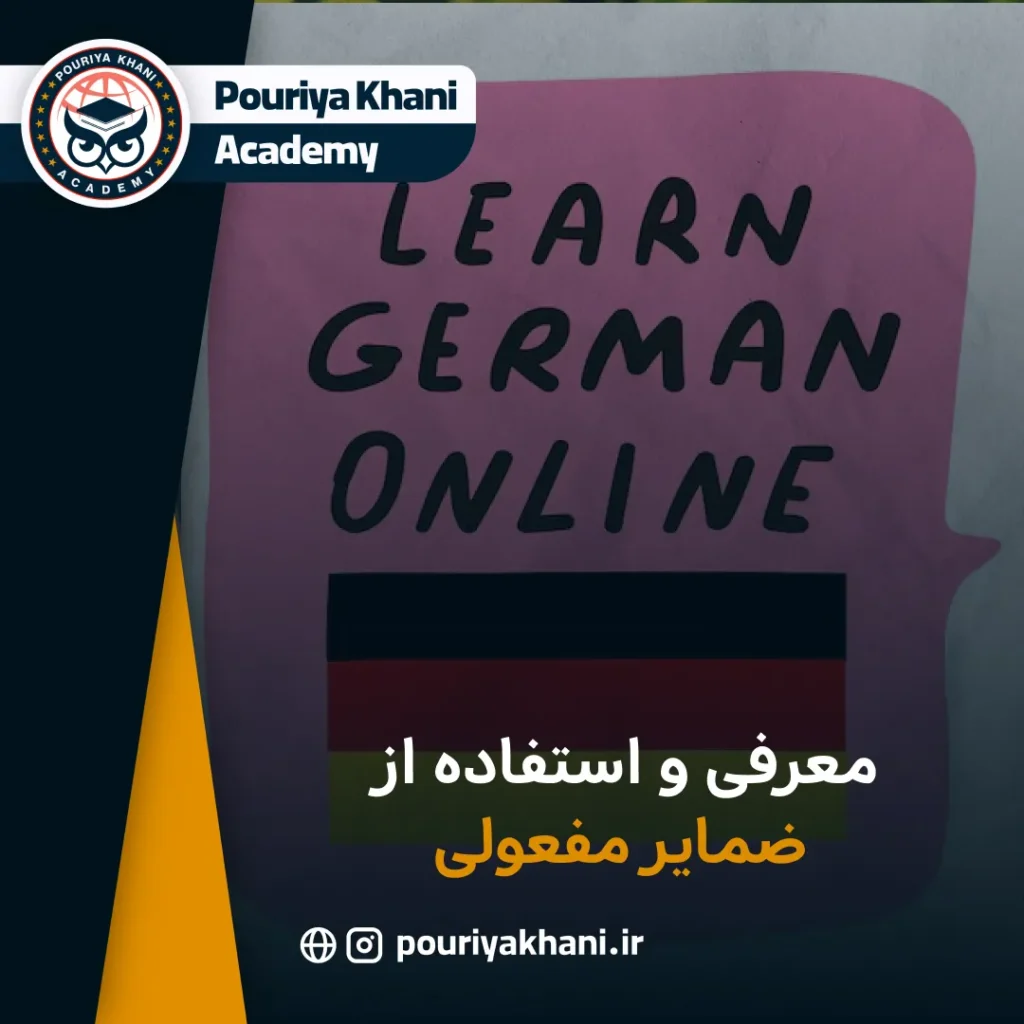 معرفی و استفاده از ضمایر مفعولی