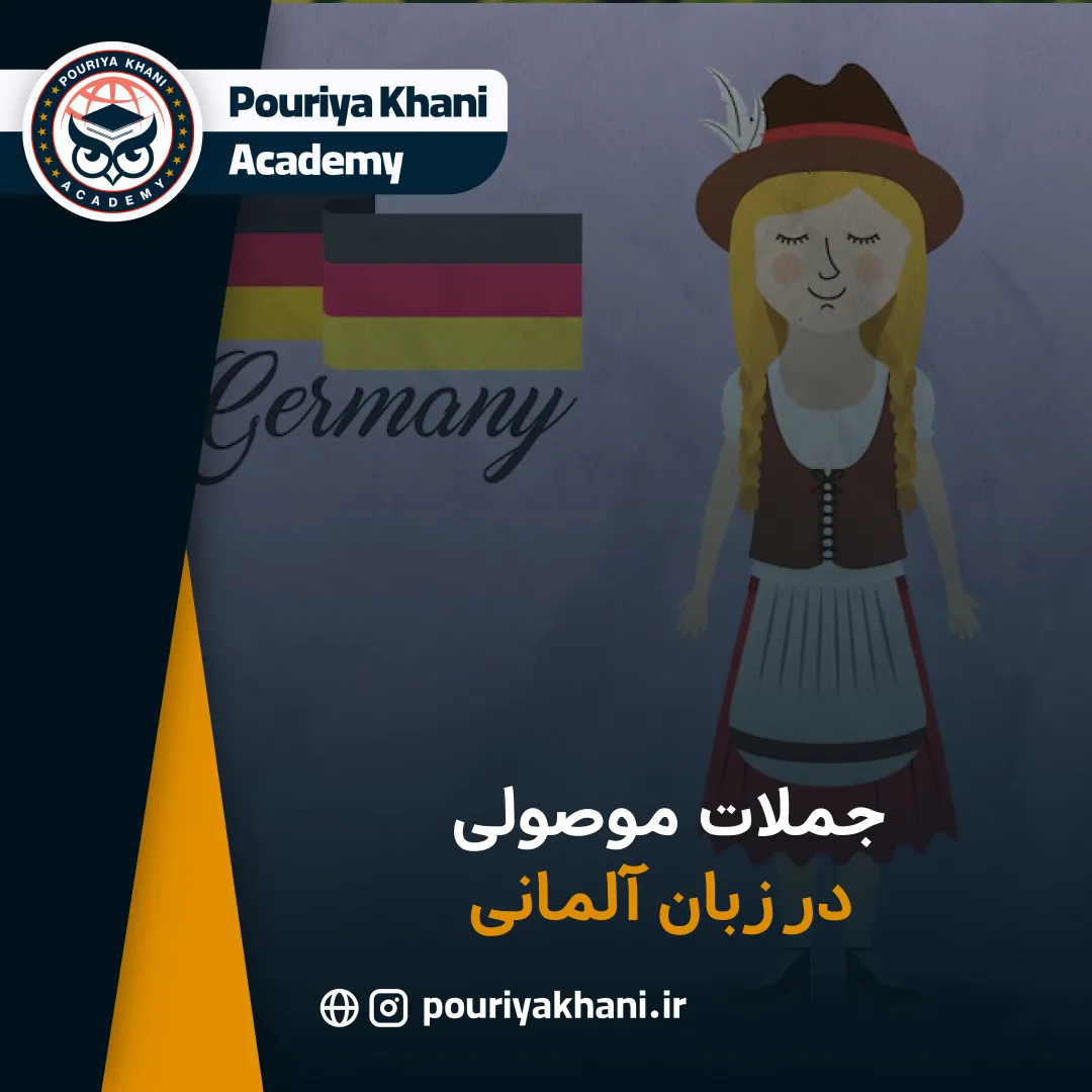 جملات موصولی در زبان آلمانی