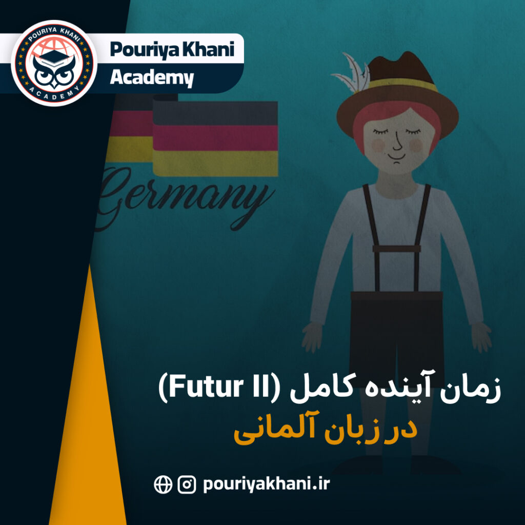 زمان آینده کامل (Futur II) در زبان آلمانی