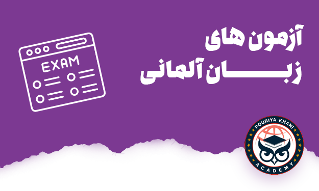 آزمون های زبان آلمانی