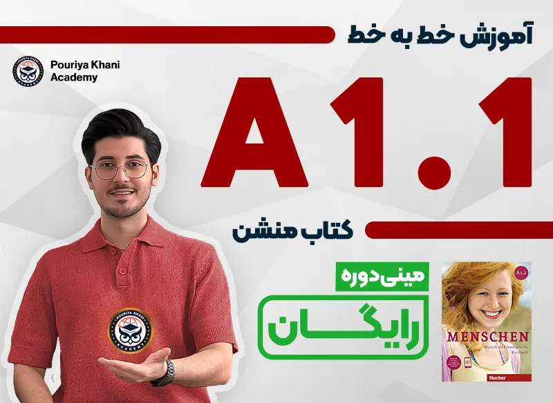 دوره رایگان A1.1 منشن