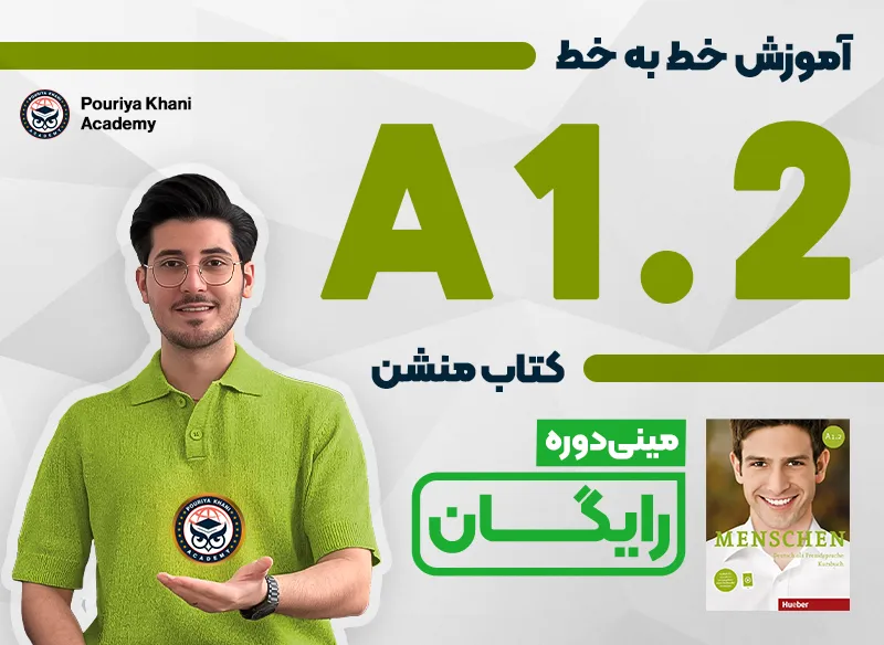 دوره رایگان A1.2 منشن