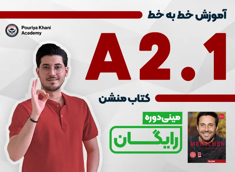 دوره رایگان A2.1 منشن