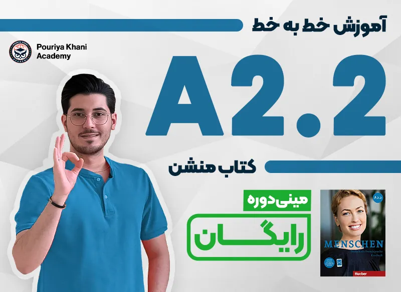 دوره رایگان A2.2 منشن