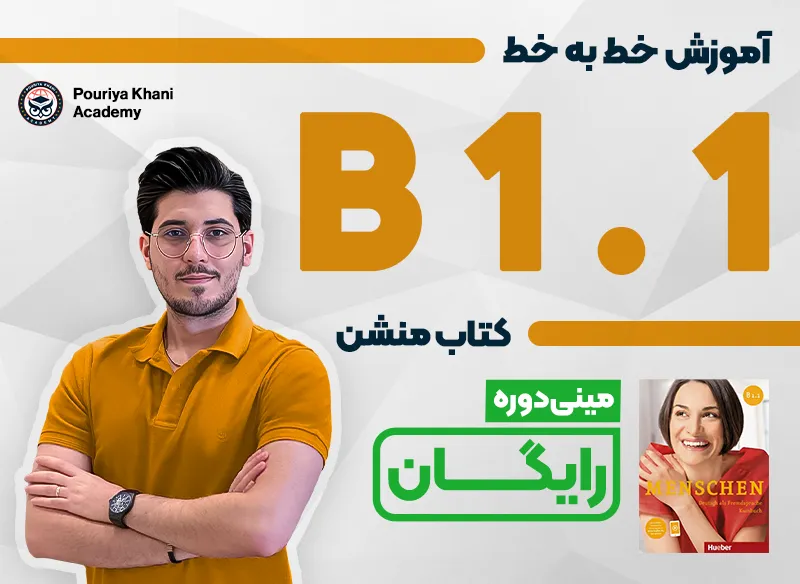دوره رایگان B1.1 منشن