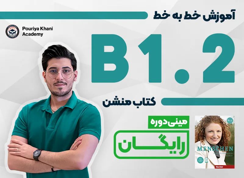 دوره رایگان B1.2 منشن