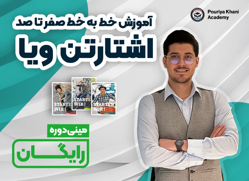 دوره رایگان اشتارتن ویا