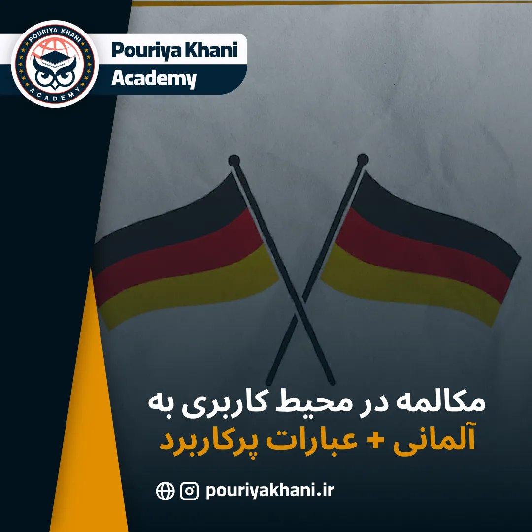 مکالمه در محیط کاربری به آلمانی + عبارات پرکاربرد