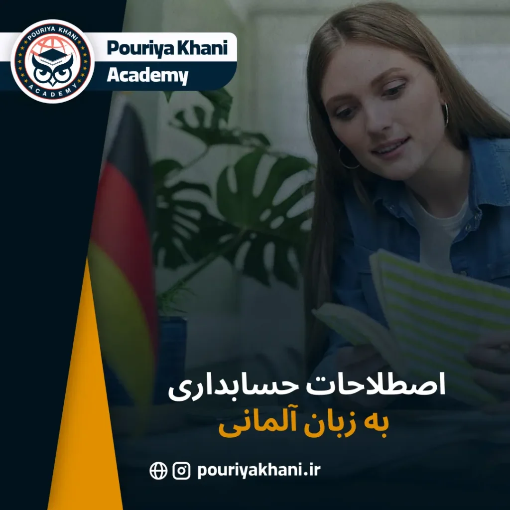 اصطلاحات حسابداری به زبان آلمانی