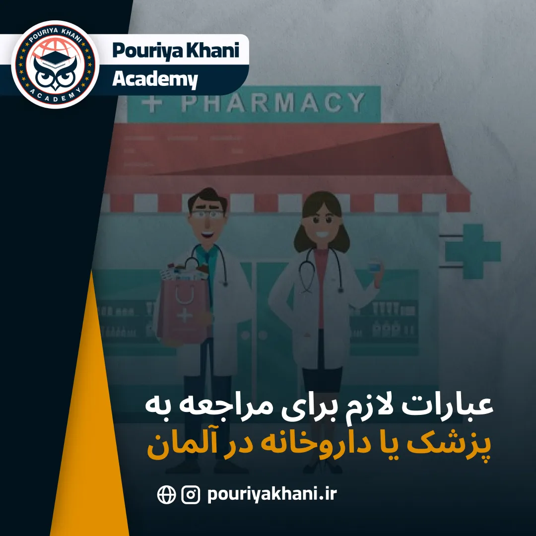 عبارات لازم برای مراجعه به پزشک یا داروخانه در آلمان