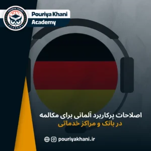 اصلاحات پرکاربرد آلمانی برای مکالمه در بانک و مراکز خدماتی