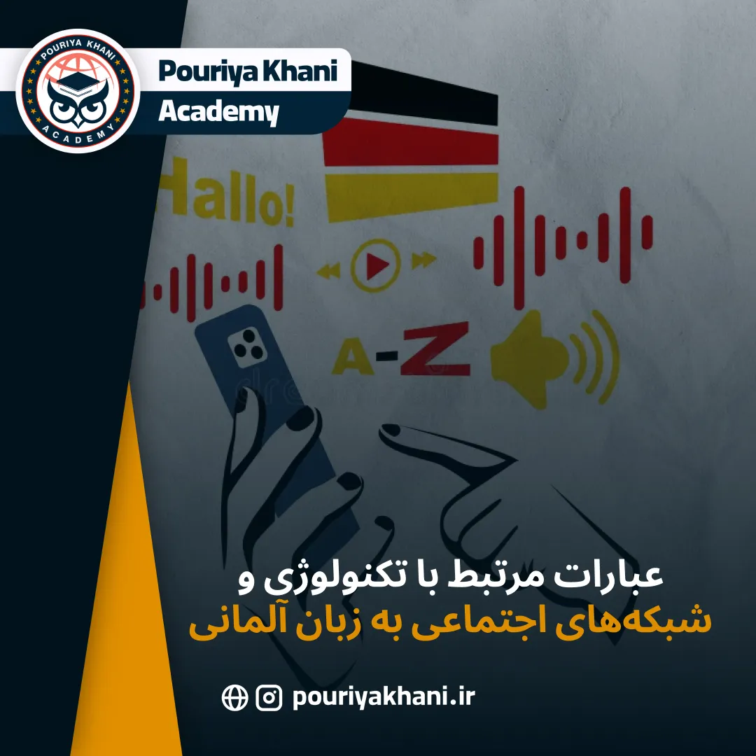 عبارات مرتبط با تکنولوژی و شبکه‌های اجتماعی به زبان آلمانی