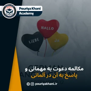 مکالمه دعوت به مهمانی و پاسخ به آن در آلمانی
