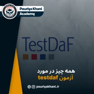 همه چیز در مورد آزمون testdaf