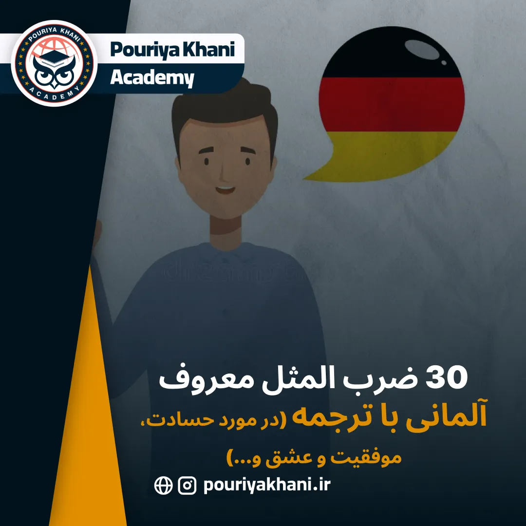 30 ضرب المثل معروف آلمانی با ترجمه (در مورد حسادت، موفقیت و عشق و...)