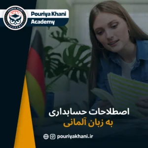 اصطلاحات حسابداری به زبان آلمانی