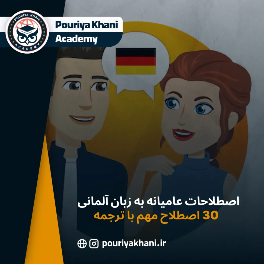 اصطلاحات عامیانه به زبان آلمانی - 30 اصطلاح مهم با ترجمه