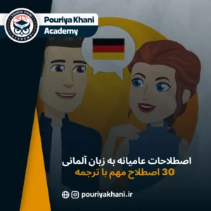اصطلاحات عامیانه به زبان آلمانی – 30 اصطلاح مهم با ترجمه