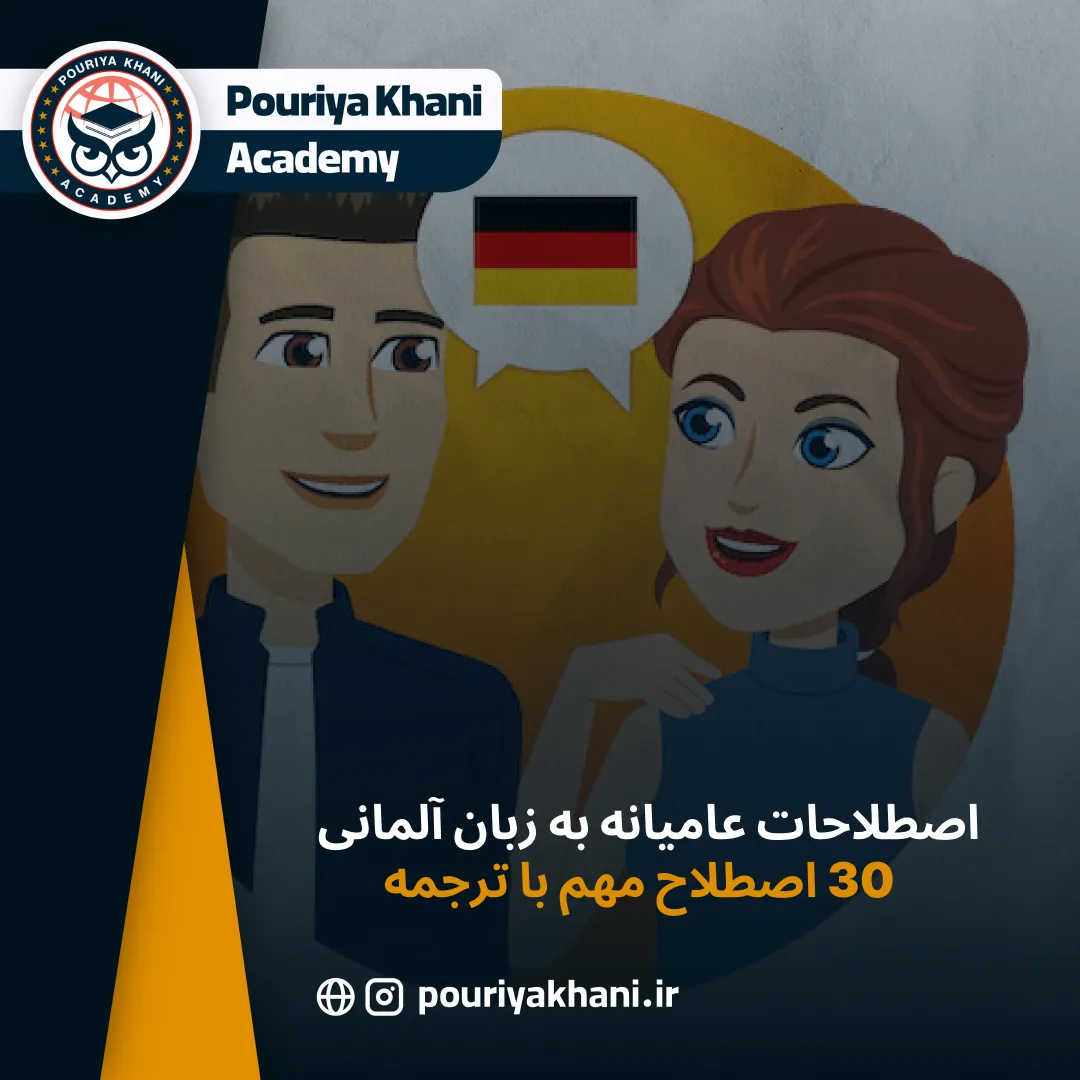 اصطلاحات عامیانه به زبان آلمانی - 30 اصطلاح مهم با ترجمه