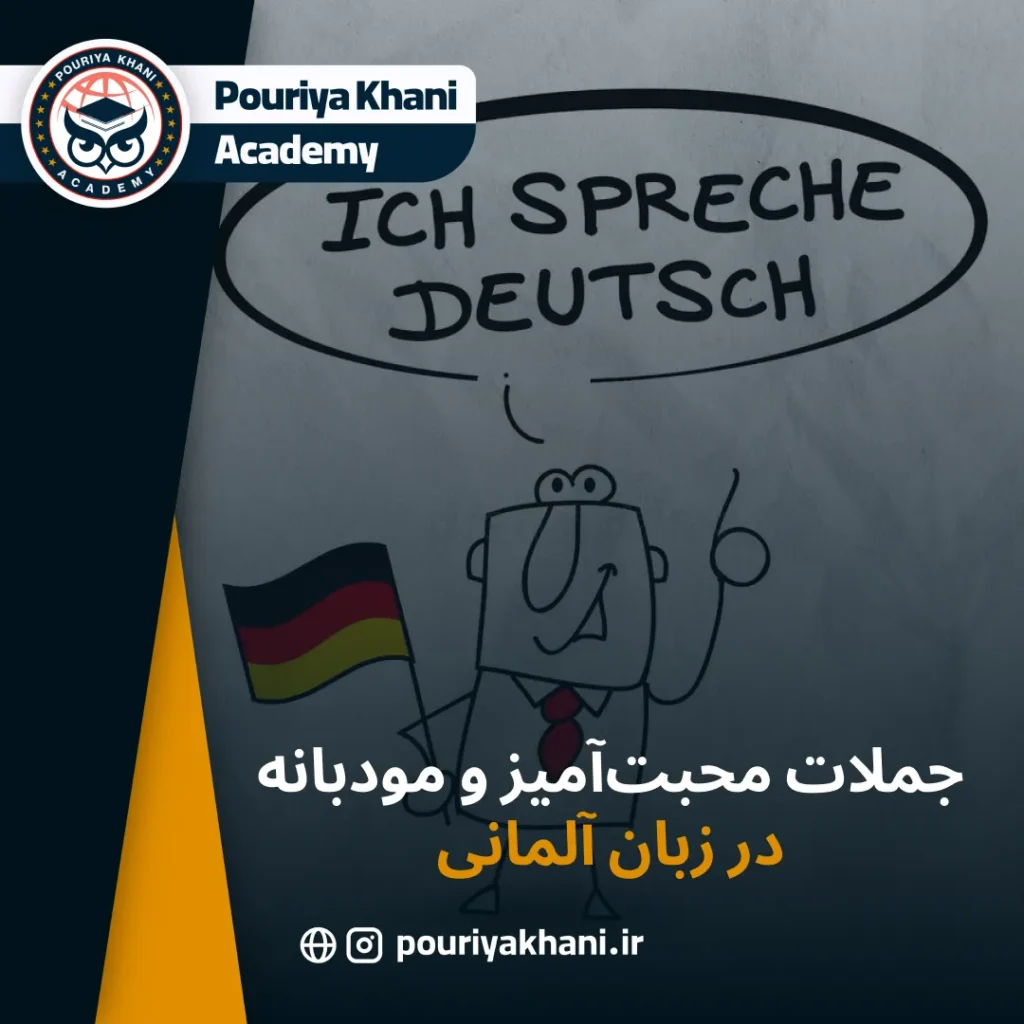 جملات محبت‌آمیز و مودبانه در زبان آلمانی