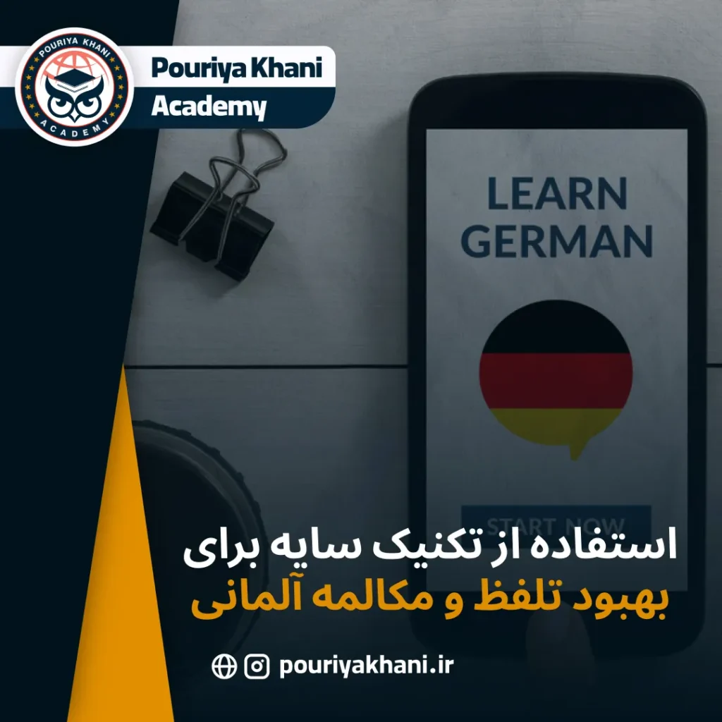 استفاده از تکنیک سایه برای بهبود تلفظ و مکالمه آلمانی