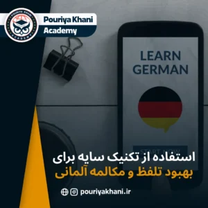 استفاده از تکنیک سایه برای بهبود تلفظ و مکالمه آلمانی