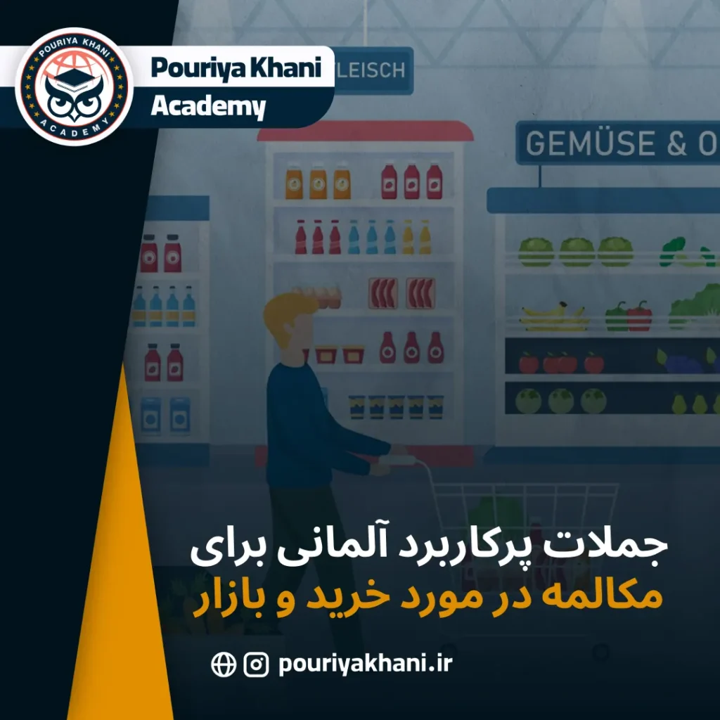 جملات پرکاربرد آلمانی برای مکالمه در مورد خرید و بازار