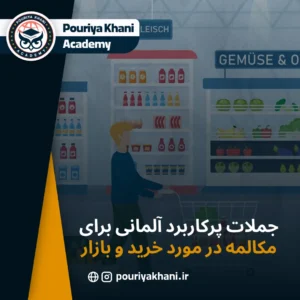 جملات پرکاربرد آلمانی برای مکالمه در مورد خرید و بازار
