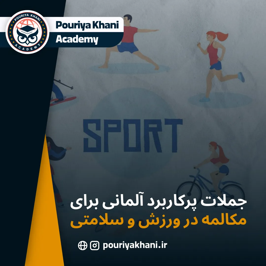 جملات پرکاربرد آلمانی برای مکالمه در ورزش و سلامتی