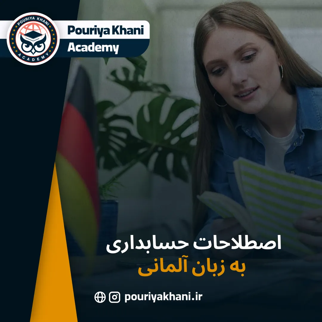 اصطلاحات حسابداری به زبان آلمانی