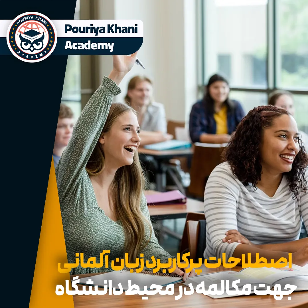 آموزش مکالمه در مدرسه و دانشگاه به زبان آلمانی