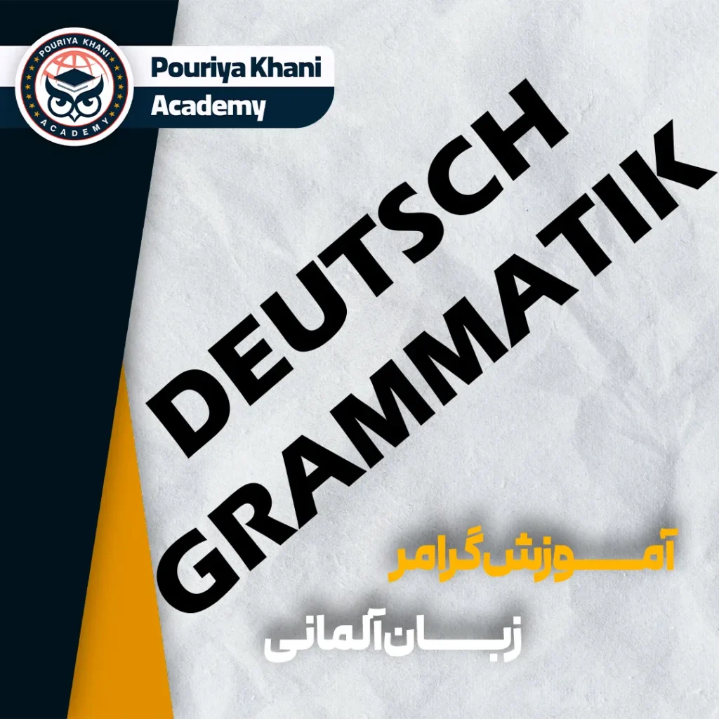 آموزش گرامر زبان آلمانی