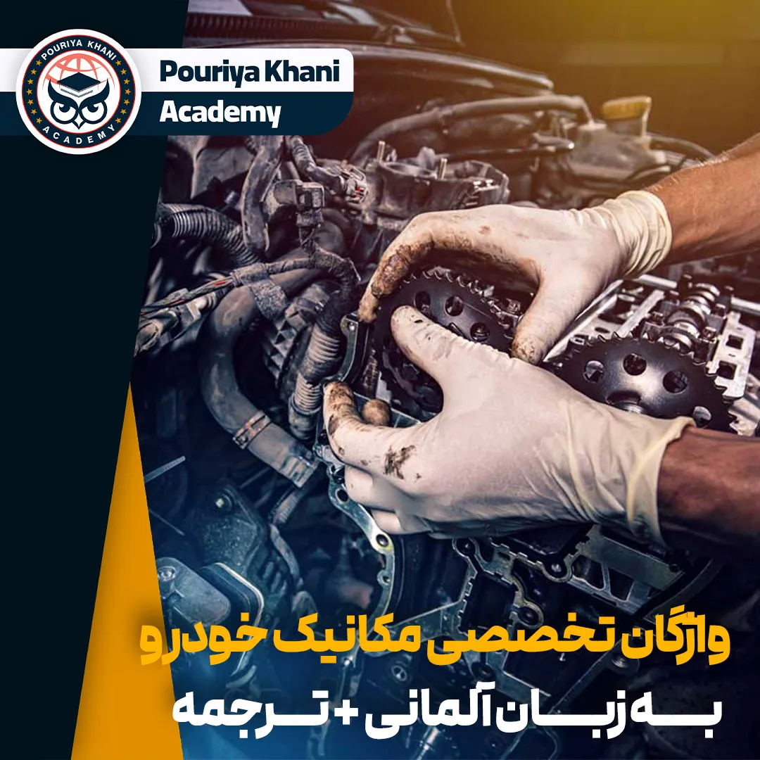 اصطلاحات مکانیک خودرو به آلمانی