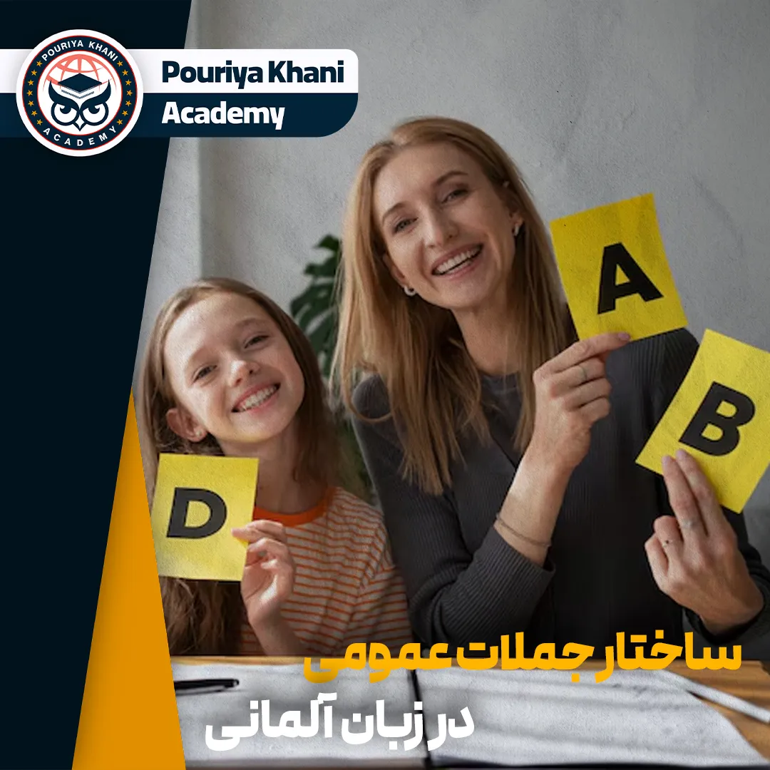 ساختار جملات عمومی در زبان آلمانی
