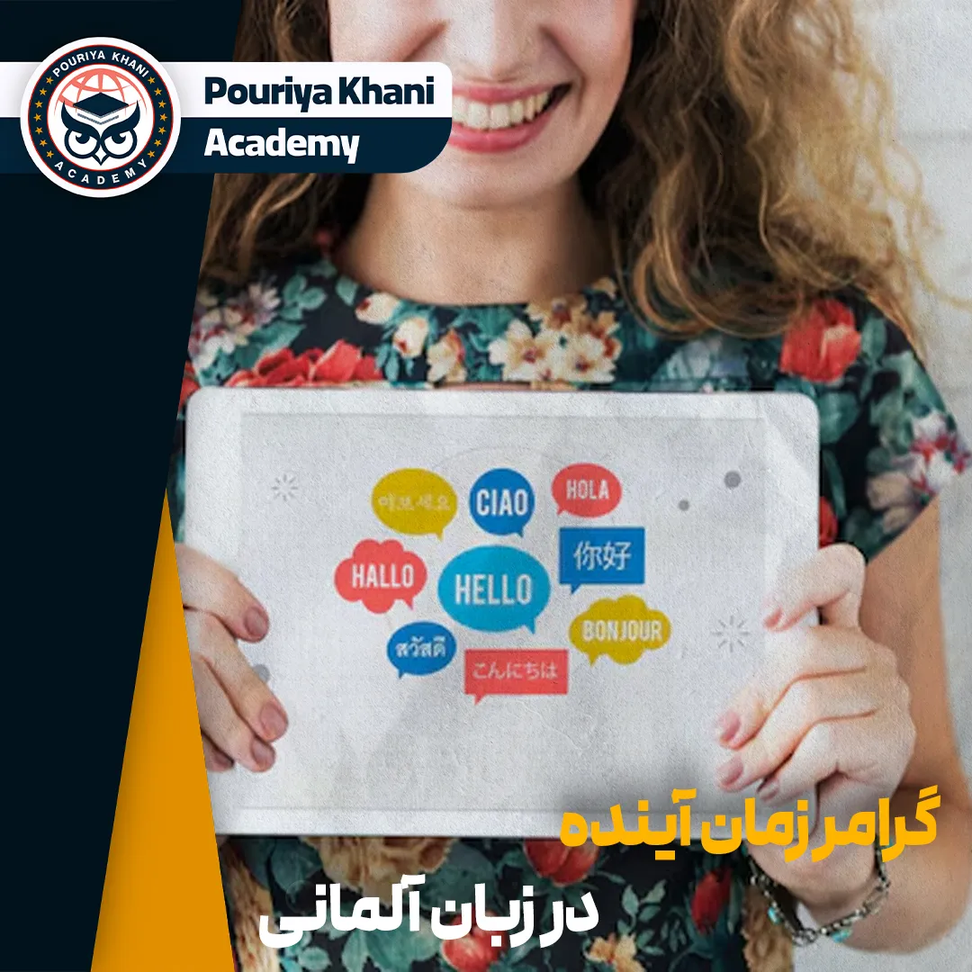 گرامر زمان آینده در زبان آلمانی