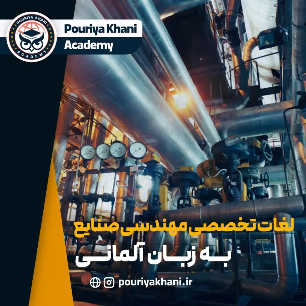 لغات مهندسی صنایع به زبان آلمانی