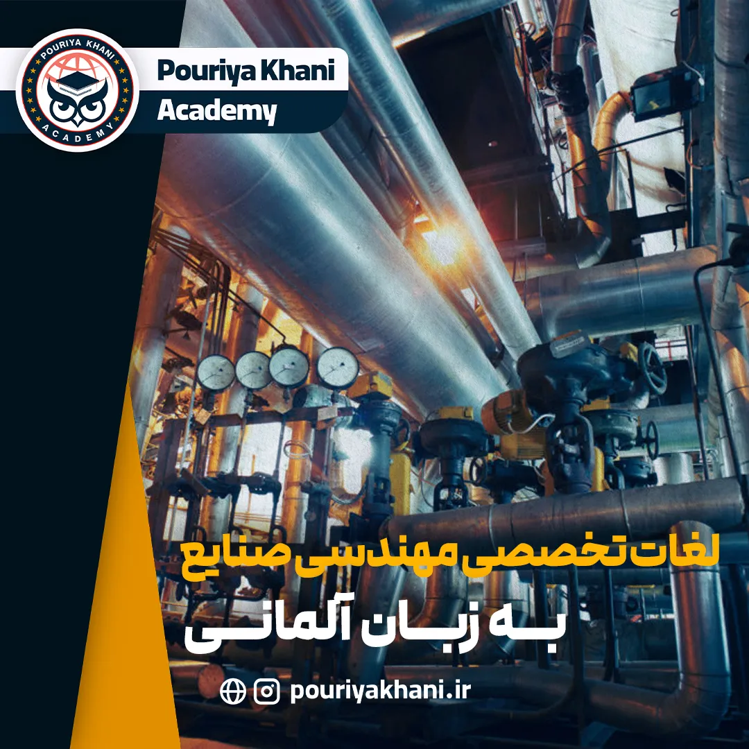 لغات مهندسی صنایع به زبان آلمانی