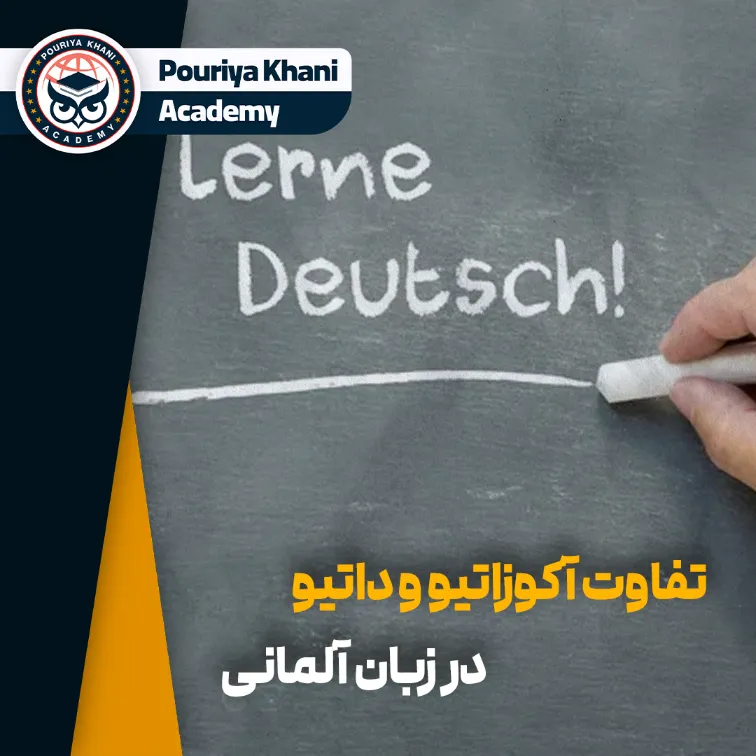 تفاوت آکوزاتیو و داتیو در زبان آلمانی