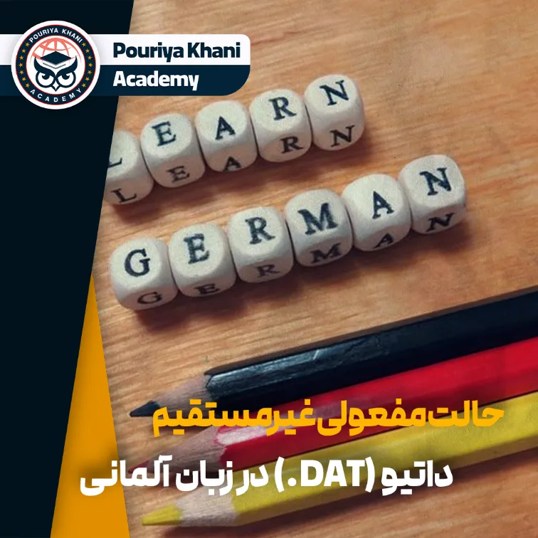 حالت مفعولی غیرمستقیم داتیو (Dat.) در زبان آلمانی