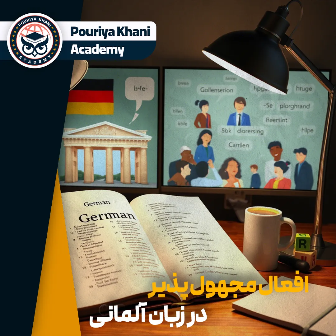 افعال مجهول‌ پذیر در زبان آلمانی